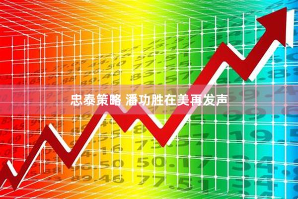 忠泰策略 潘功胜在美再发声